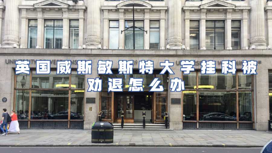 英國威斯敏斯特大學掛科被勸退怎么辦