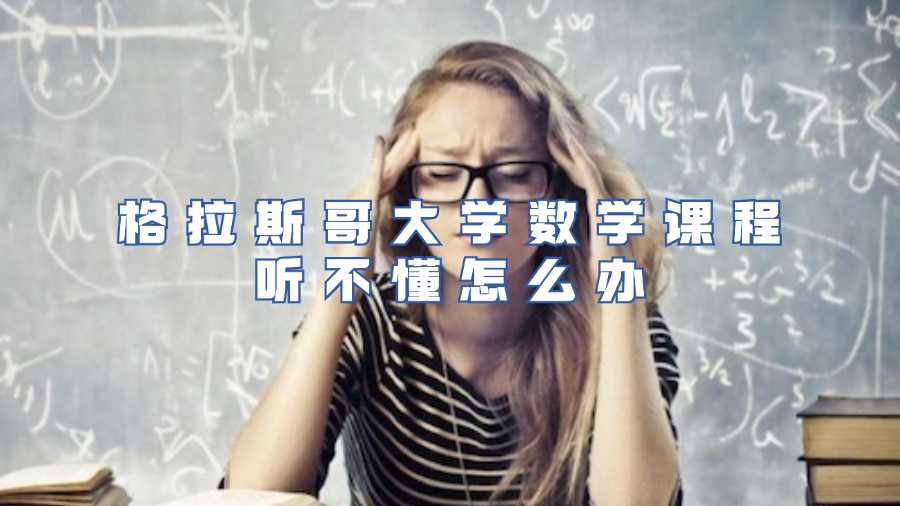格拉斯哥大學(xué)數(shù)學(xué)課程聽不懂怎么辦