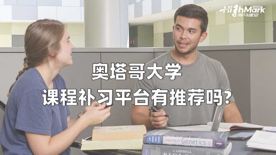 奧塔哥大學(xué)課程補(bǔ)習(xí)平臺(tái)有推薦嗎?