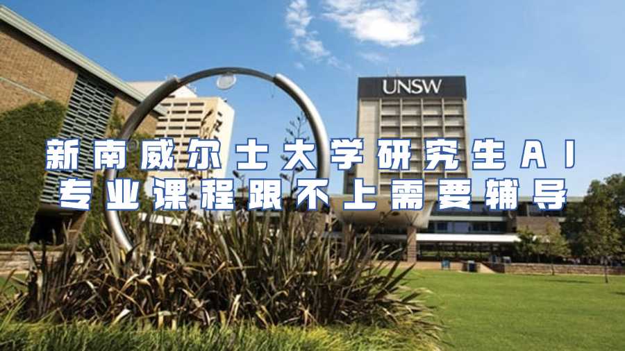 新南威爾士大學研究生AI專業(yè)課程跟不上需要輔導(dǎo)