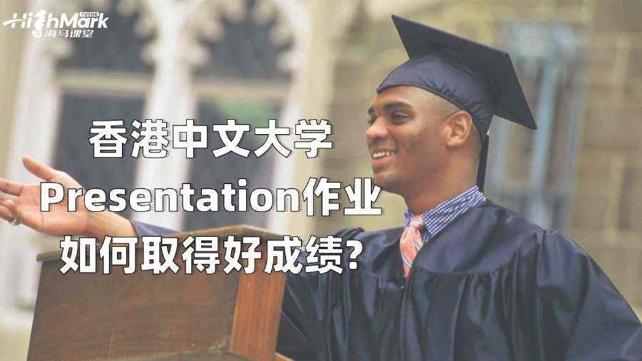 香港中文大學(xué)Presentation作業(yè)如何取得好成績(jī)?