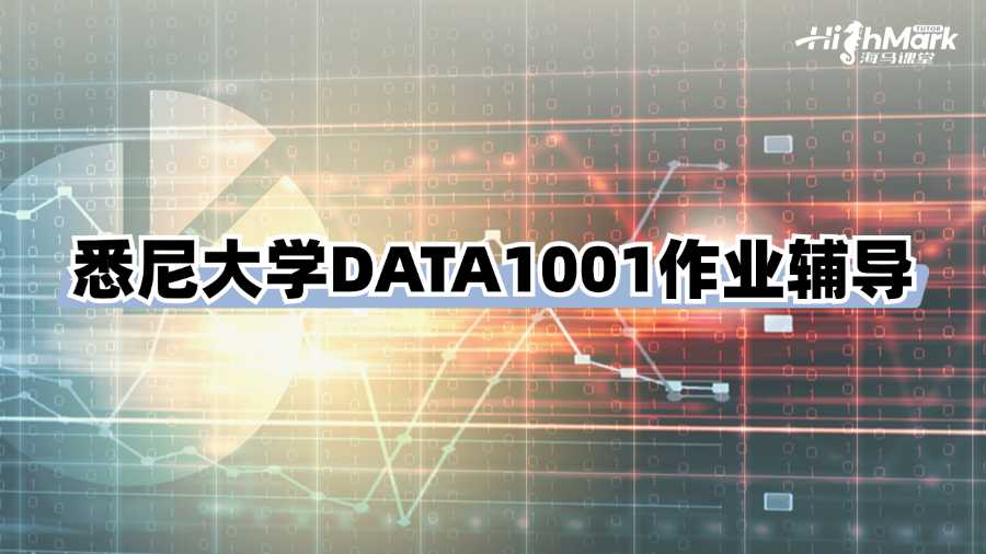 悉尼大學(xué)DATA1001作業(yè)輔導(dǎo)