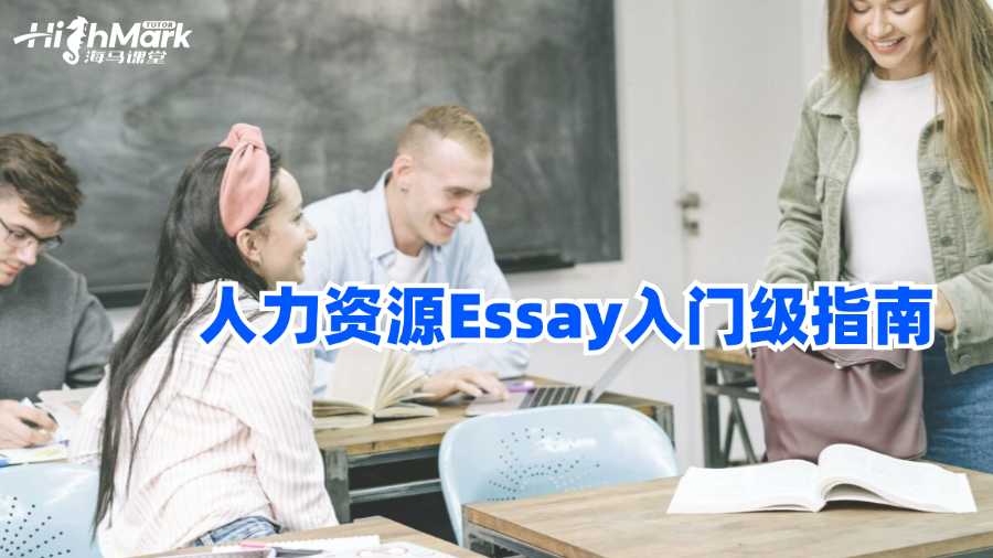 墨爾本皇家理工大學(xué)人力資源Essay入門級指南