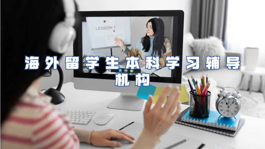 海外留學(xué)生本科學(xué)習(xí)輔導(dǎo)機(jī)構(gòu)