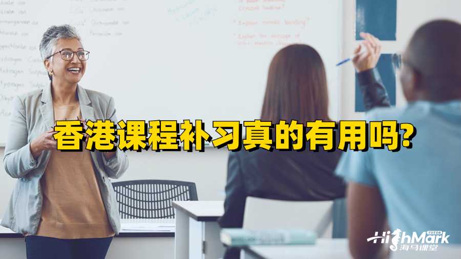 香港課程補習(xí)真的有用嗎?