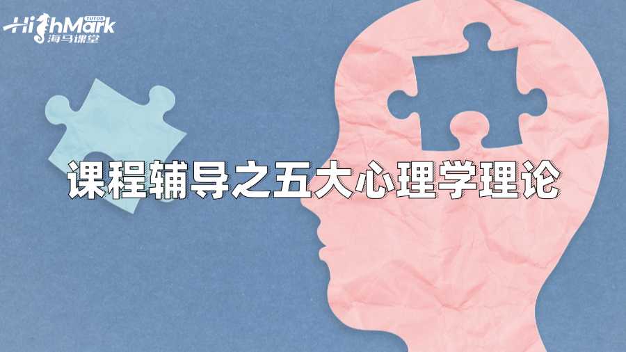 莫納什大學心理學課程輔導之五大理論