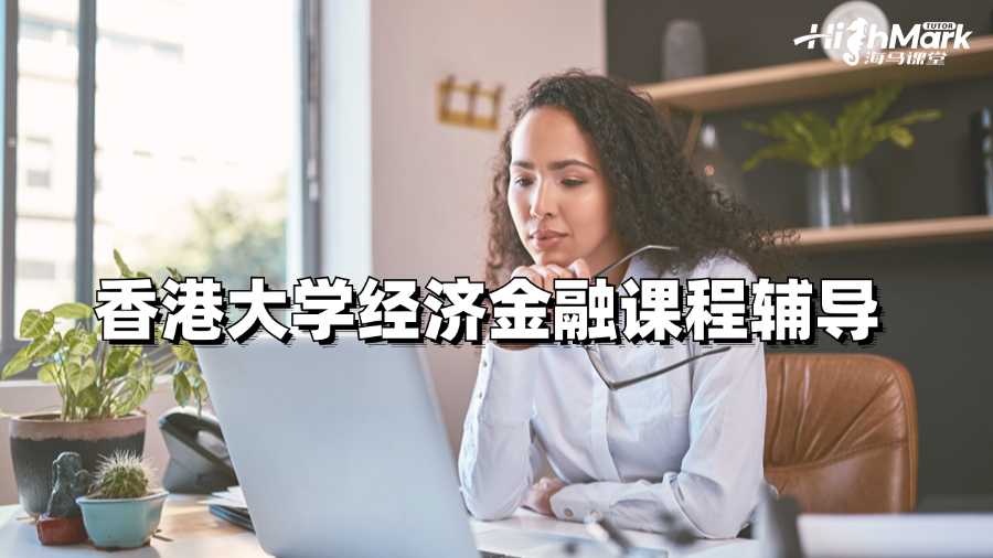 香港大學(xué)經(jīng)濟(jì)金融課程輔導(dǎo)