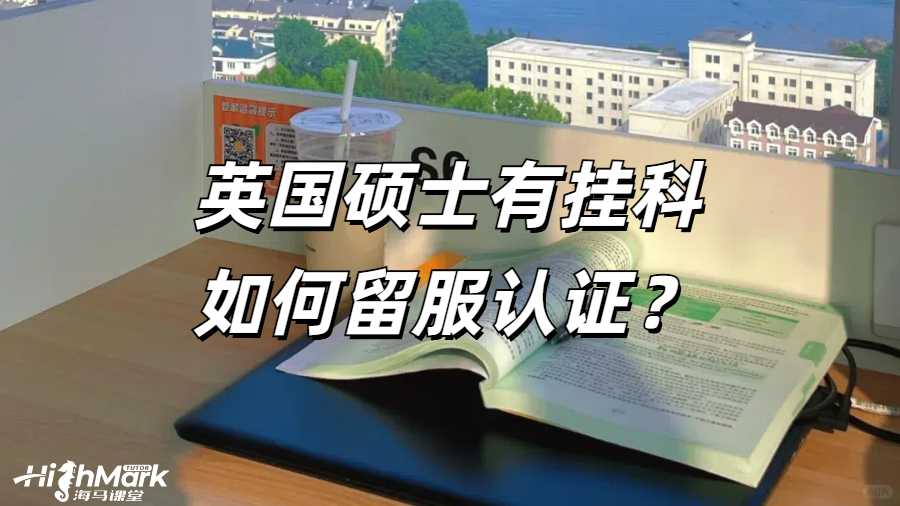 留學(xué)生掛科申訴