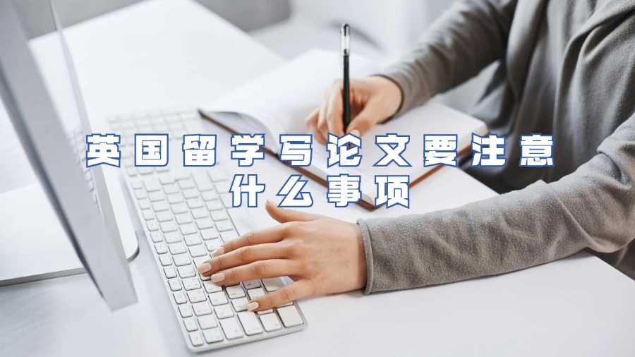 英國留學(xué)寫論文要注意什么事項