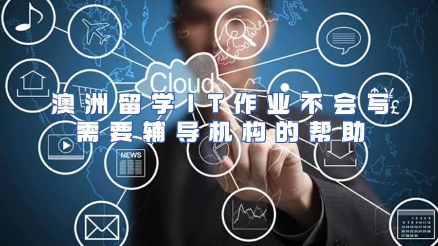 澳洲留學IT作業(yè)不會寫需要輔導機構的幫助