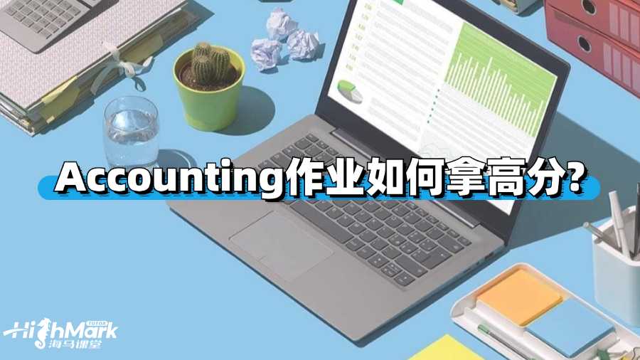昆士蘭大學Accounting作業(yè)如何拿高分?