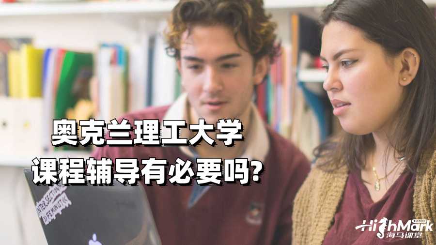 奧克蘭理工大學(xué)課程輔導(dǎo)有必要嗎?