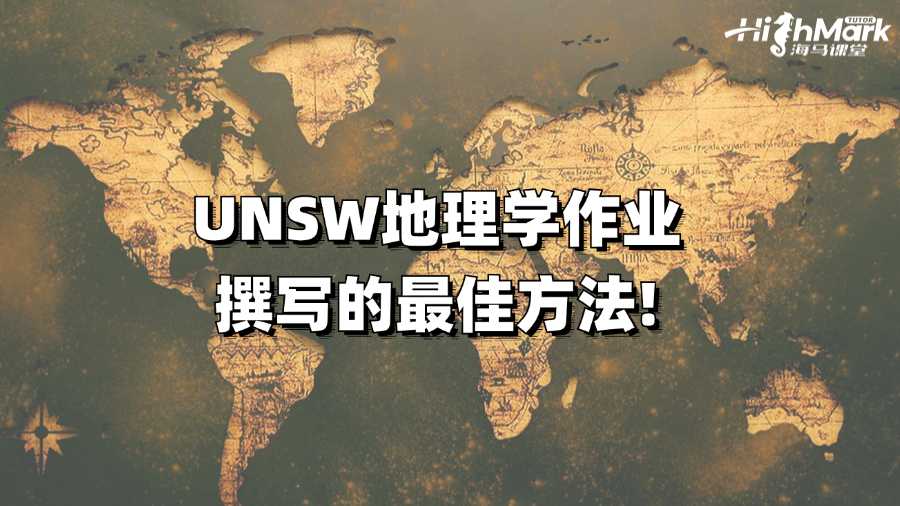 UNSW地理學(xué)作業(yè)撰寫的最佳方法!