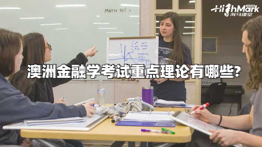 澳洲金融學(xué)考試重點理論有哪些?
