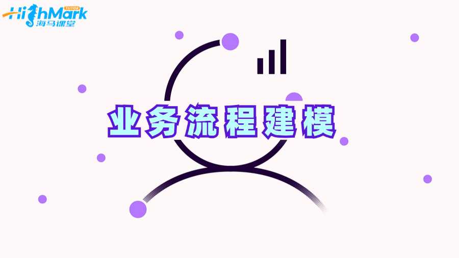 莫納什大學(xué)商業(yè)分析課程補(bǔ)習(xí)：業(yè)務(wù)流程建模