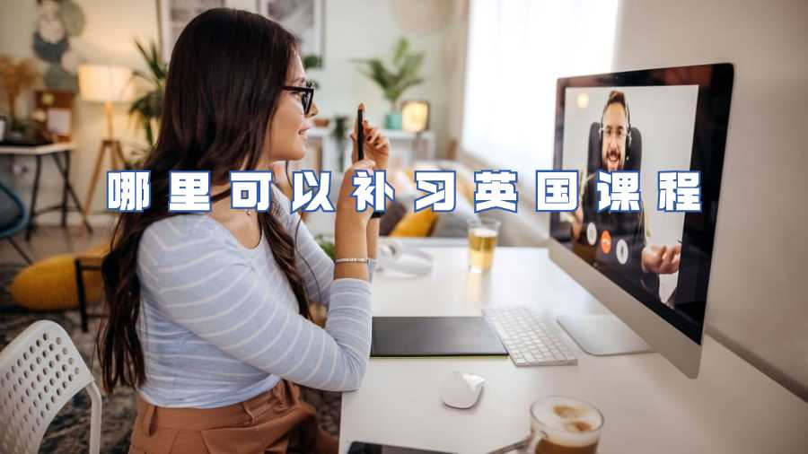 哪里可以補(bǔ)習(xí)英國課程