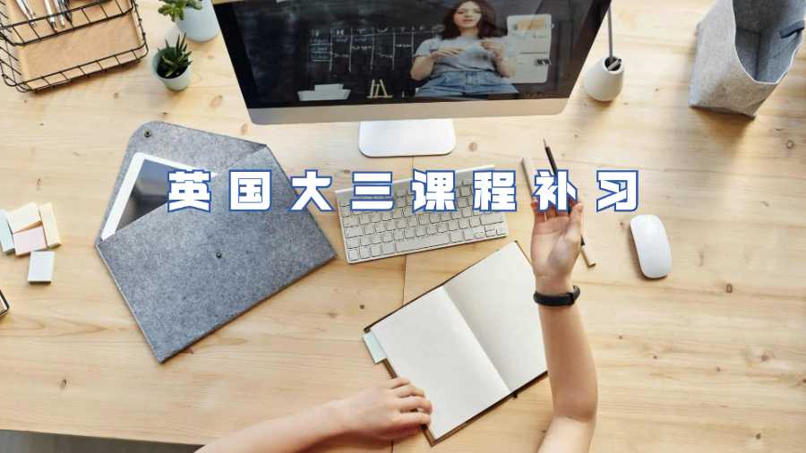 英國大三課程補習(xí)
