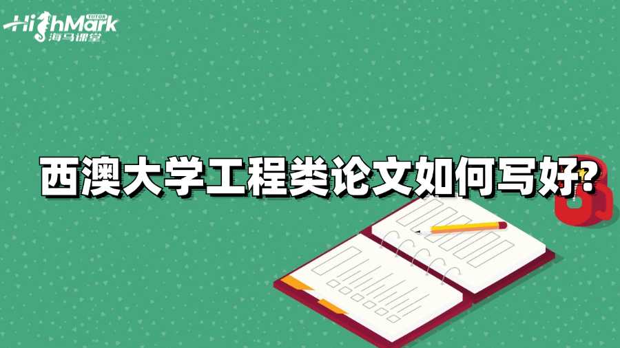 西澳大學工程類論文如何寫好?
