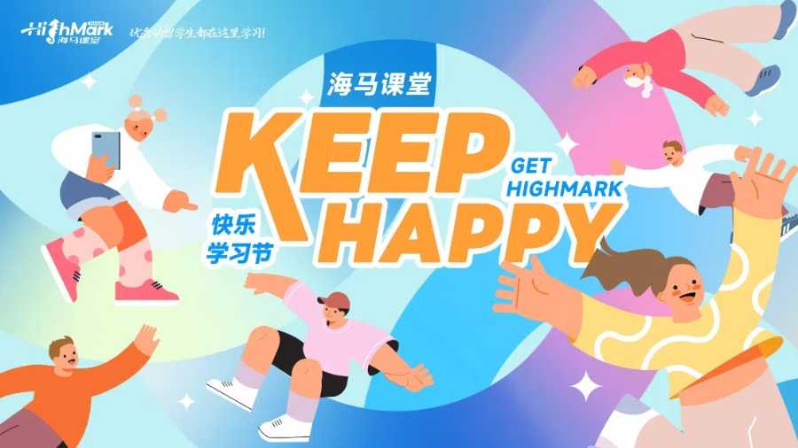 海馬課堂第二屆快樂學(xué)習(xí)節(jié)，花更少的錢，找更好的輔導(dǎo)！