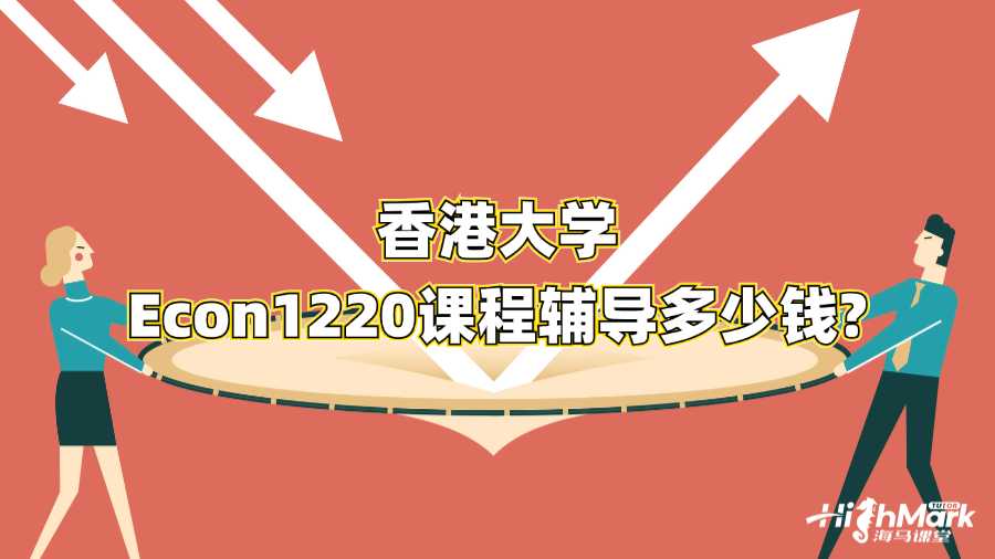 香港大學(xué)Econ1220課程輔導(dǎo)多少錢?