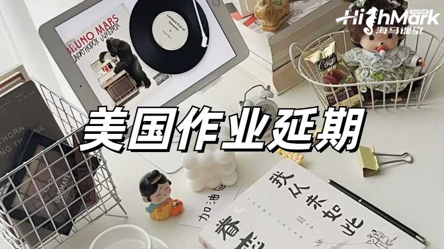 留學(xué)生作業(yè)延期