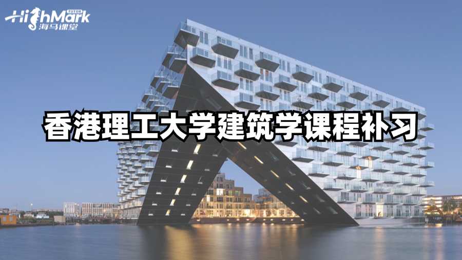 香港理工大學建筑學課程補習