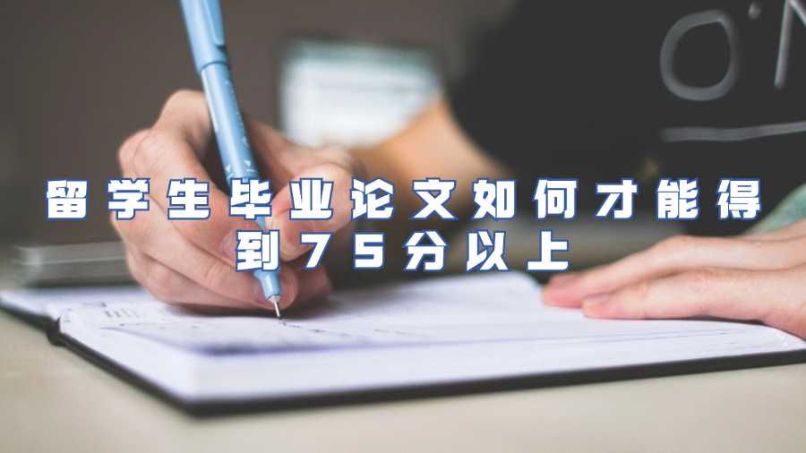 留學(xué)生畢業(yè)論文如何才能得到75分以上