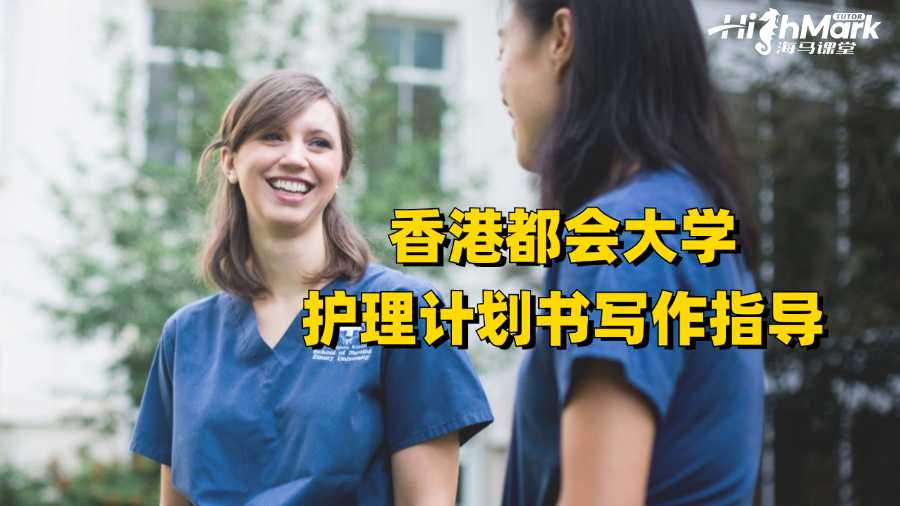 香港都會大學(xué)護(hù)理計(jì)劃書寫作指導(dǎo)