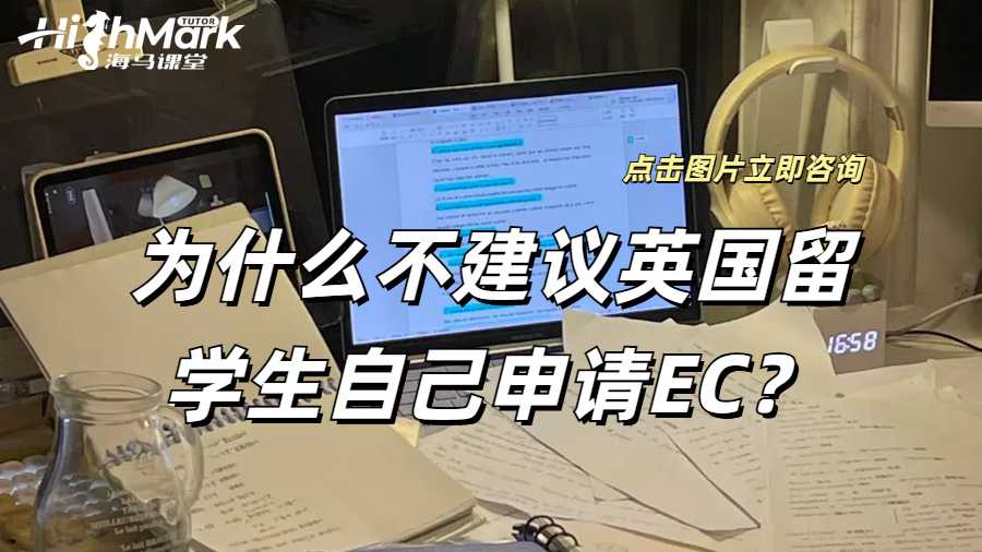 為什么不建議英國留學(xué)生自己申請EC？
