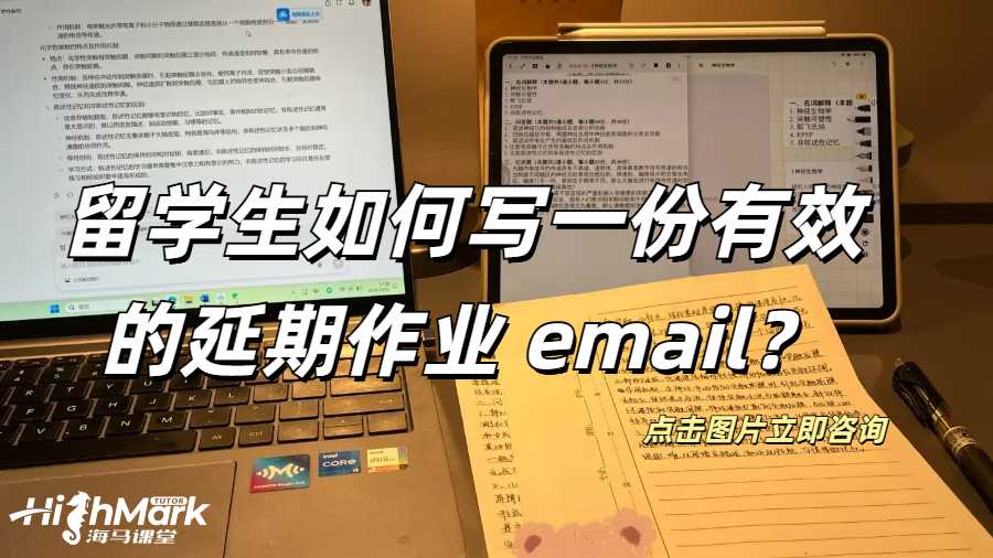 加拿大留學生如何寫一份有效的延期作業(yè) email?