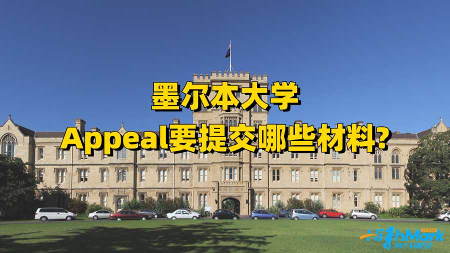 墨爾本大學Appeal要提交哪些材料?