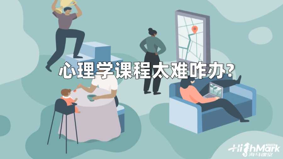 香港城市大學(xué)心理學(xué)課程太難咋辦?