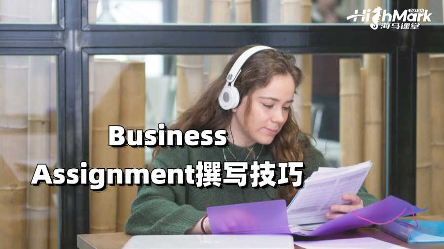 阿德萊德大學(xué)Business Assignment撰寫技巧