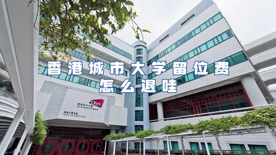 香港城市大學(xué)留位費怎么退哇