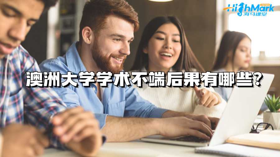 澳洲大學學術不端后果有哪些?