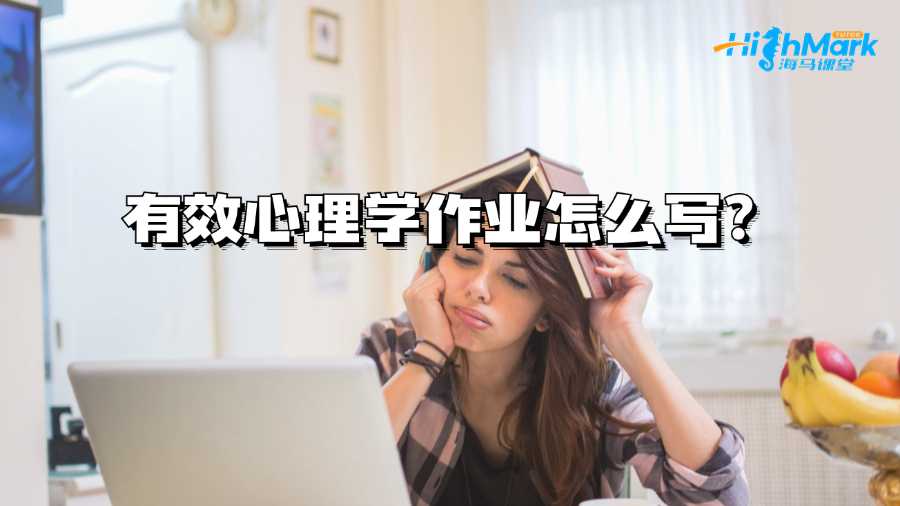 西澳大學(xué)有效心理學(xué)作業(yè)怎么寫?