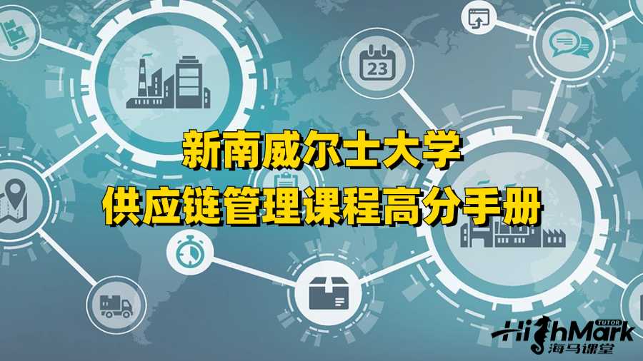 新南威爾士大學供應鏈管理課程高分手冊