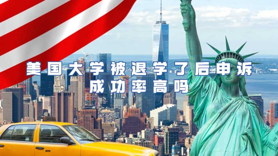 美國大學(xué)被退學(xué)了后申訴成功率高嗎