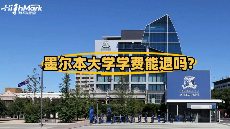 墨爾本大學(xué)學(xué)費能退嗎?