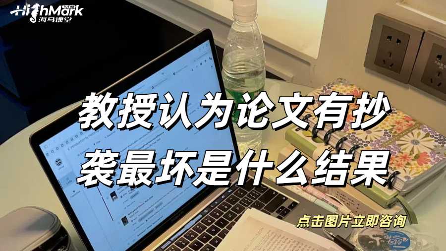 在英國教授認為論文有抄襲最壞是什么結果