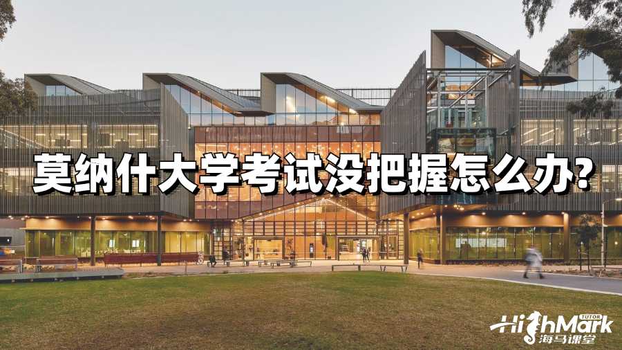 莫納什大學(xué)考試沒(méi)把握怎么辦?