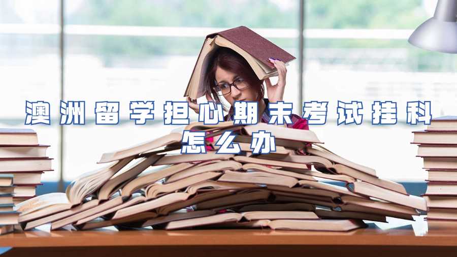 澳洲留學(xué)擔(dān)心期末考試掛科怎么辦