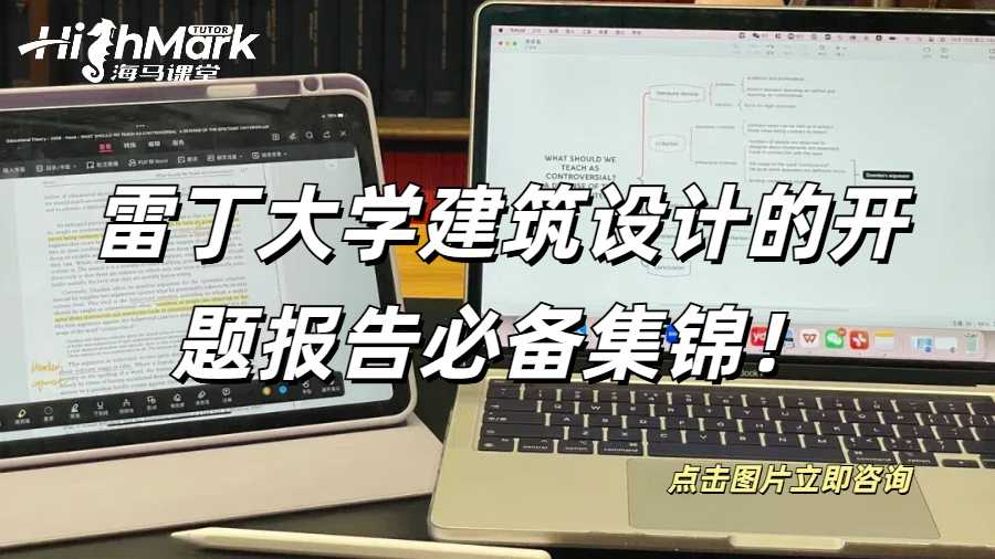 雷丁大學(xué)建筑設(shè)計(jì)的開題報(bào)告必備集錦！