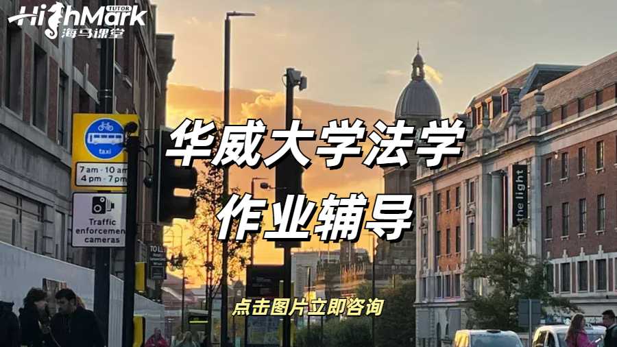 華威大學(xué)法學(xué)Presentation作業(yè)怎么做？