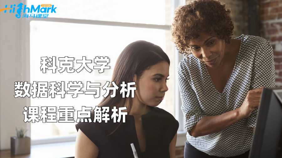 科克大學(xué)數(shù)據(jù)科學(xué)與分析課程重點(diǎn)解析