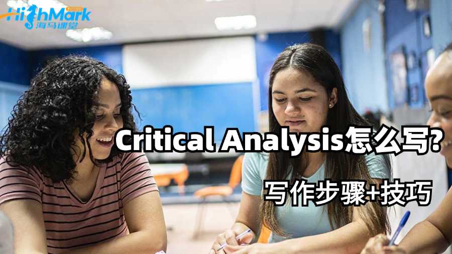 阿德萊德大學Critical Analysis怎么寫?