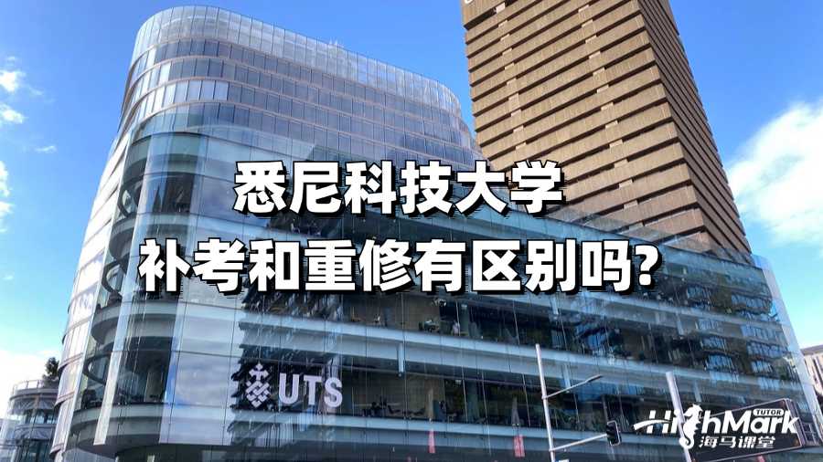 悉尼科技大學(xué)補(bǔ)考和重修有區(qū)別嗎?