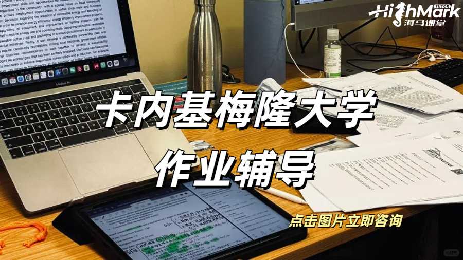 卡內基梅隆大學作業(yè)補習有必要嗎？