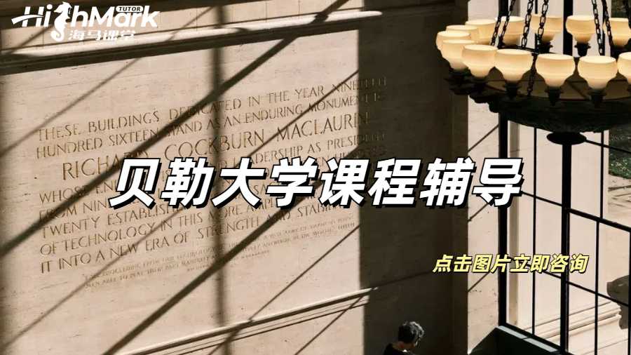 貝勒大學(xué)課程輔導(dǎo)