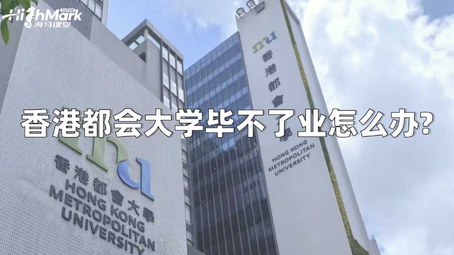 香港都會(huì)大學(xué)畢不了業(yè)怎么辦?